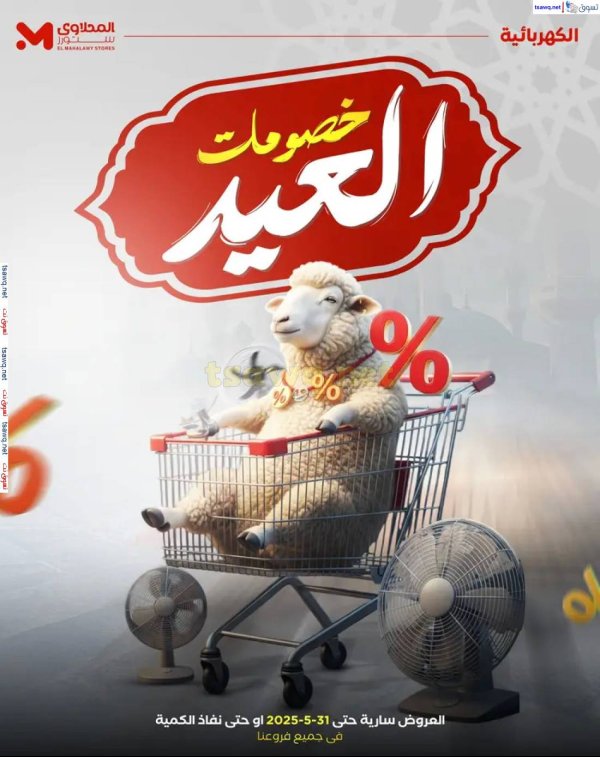 عروض المحلاوى ستورز ومارت فييل حتى 31 مايو 2025 خصومات العيد