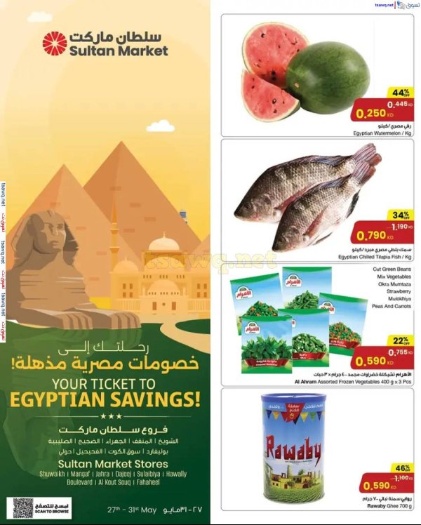 عروض سلطان ماركت الكويت من 27 حتى 31 مايو 2025 خصومات مصرية