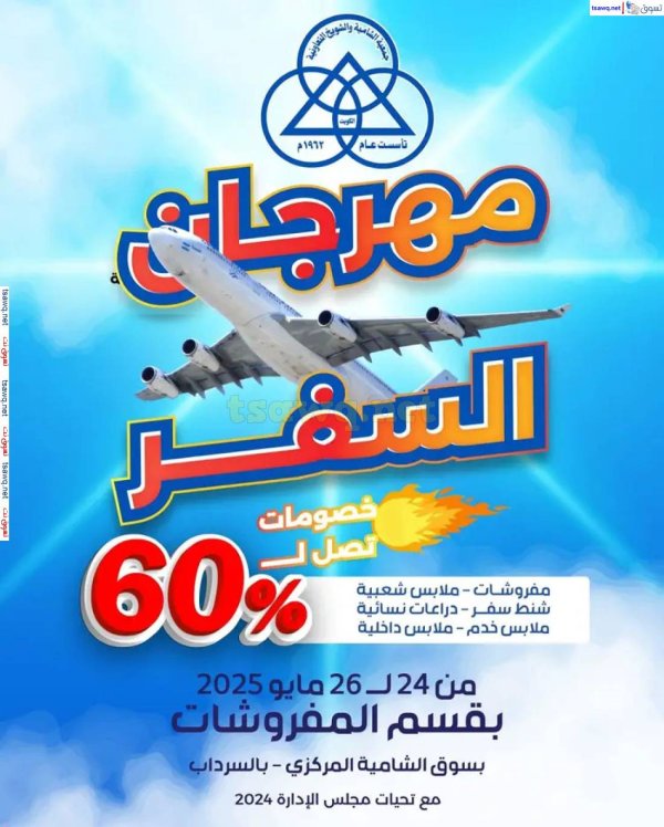 عروض جمعية الشامية والشويخ من 24 حتى 26 مايو 2025 مهرجان السفر