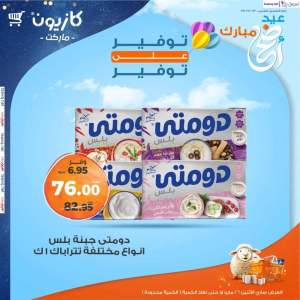 عروض كازيون ماركت الإثنين 26 مايو 2025 توفير على توفير