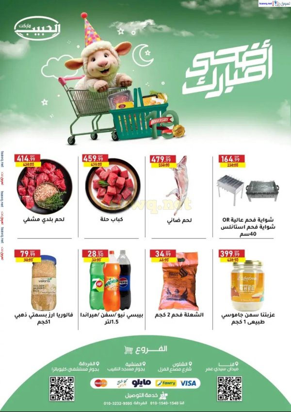 عروض الحبيب ماركت قنا والغردقة  من 26 مايو 2025 عيد الأضحى