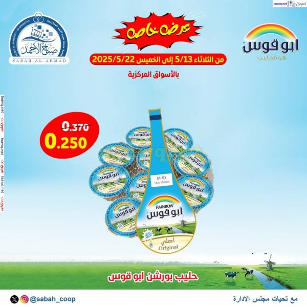 عروض جمعية صباح الأحمد من 13 حتى 22 مايو 2025 عرض خاص