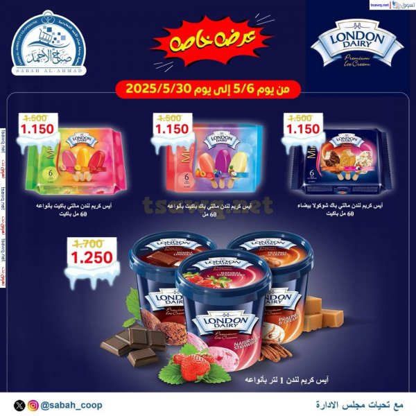 عروض جمعية صباح الأحمد من 6 حتى 30 مايو 2025 عرض خاص