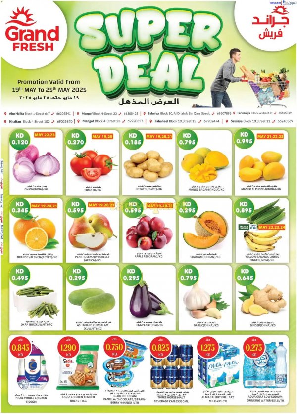 عروض جراند فريش الكويت من 19 حتى 25 مايو 2025 العرض المذهل