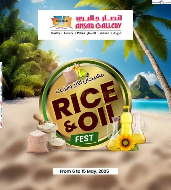 عروض أنصار جاليرى البحرين  من 6 حتى 15 مايو 2025 مهرجان الأرز والزيت