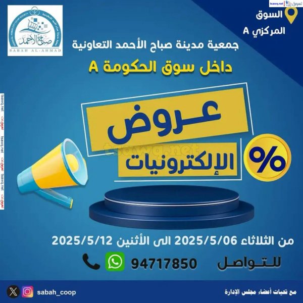 عروض جمعية صباح الأحمد من 6 حتى 12 مايو 2025 عروض الإلكترونيات