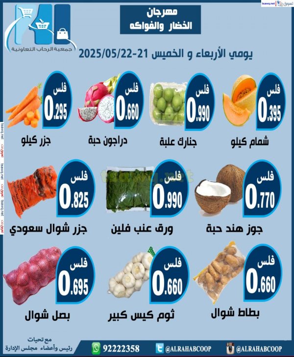 عروض جمعية الرحاب الكويت من 21 حتى 22 مايو 2025 الخضار والفاكهة