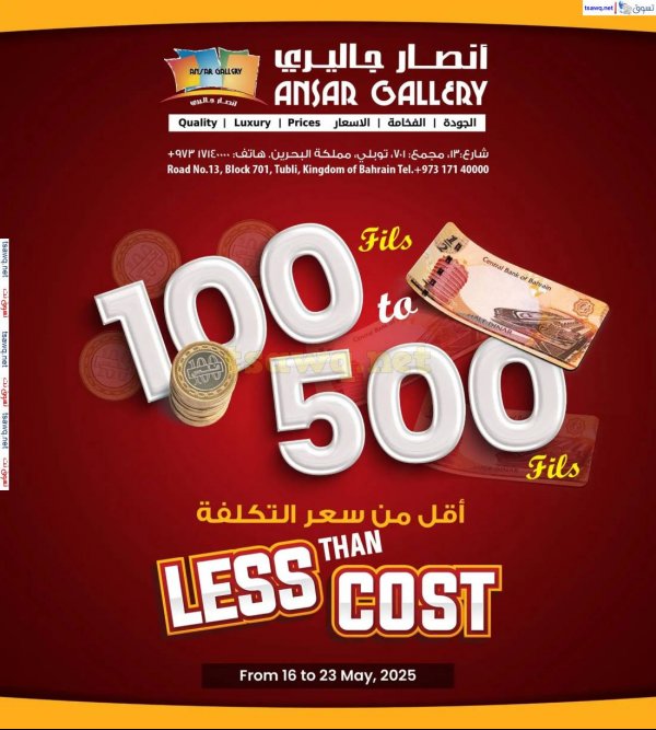 عروض أنصار جاليرى البحرين  من 16 حتى 23 مايو 2025 أقل من سعر التكلفة