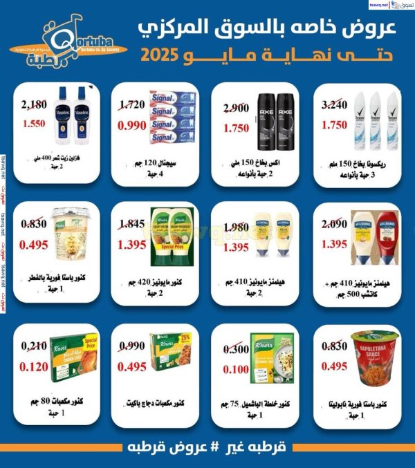 عروض جمعية قرطبة التعاونية الكويت من 22 حتى 31 مايو 2025 السوق المركزى