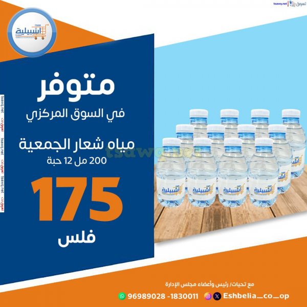 متوفر لدى جمعية اشبيلية التعاونية من 12 مايو 2025 عرض المياه