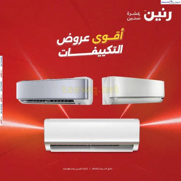 عروض رنين  من 9 حتى 12 مايو 2025 على التكييفات بجميع الفروع