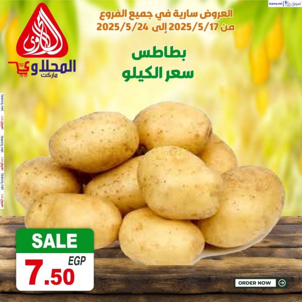عروض المحلاوى ماركت من 17 حتى 24 مايو 2025 عروض طازجة