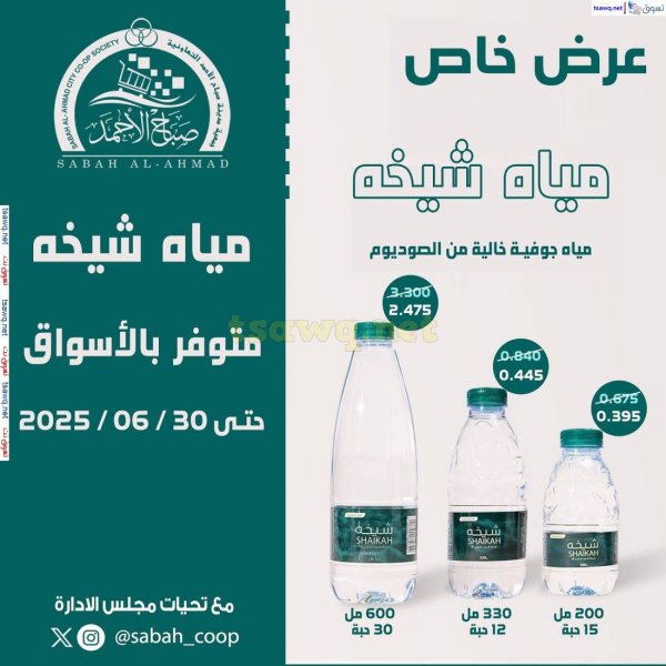 عروض جمعية صباح الأحمد  من 13 حتى 30 يونيو 2025 مياه شيخة