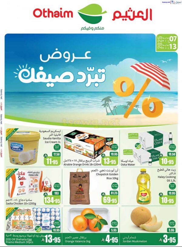 عروض ركن العثيم المنطقة الغربية  من 7 حتى 13 مايو 2025 برد صيفك