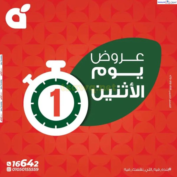 عروض بنده مصر اليوم الإثنين 26 مايو 2024 عروض يوم الإثنين