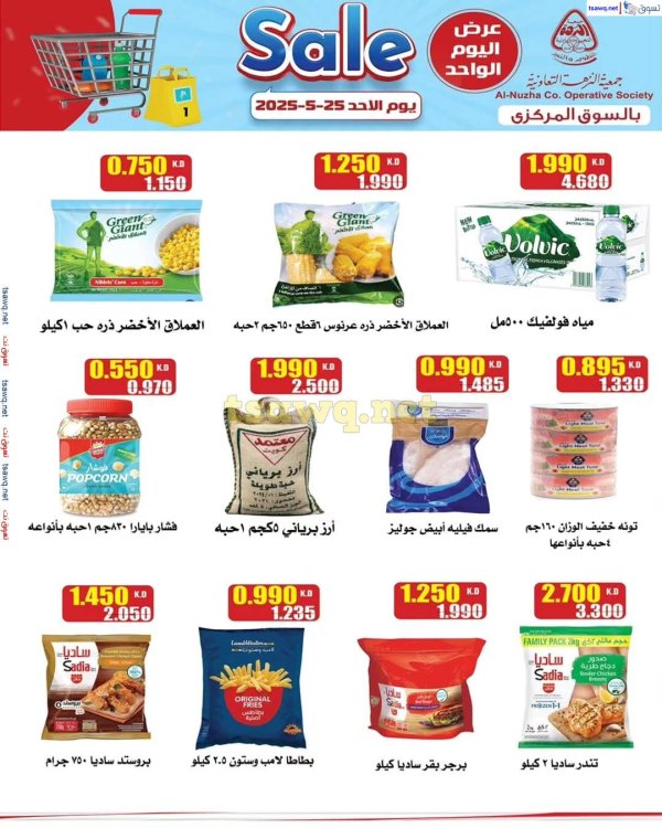 عروض جمعية النزهة اليوم الأحد 25 مايو 2025 تخفيضات السوق المركزى