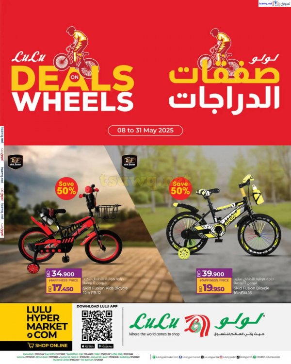 عروض لولو البحرين من 8 حتى 31 مايو 2025 صفقات الدراجات