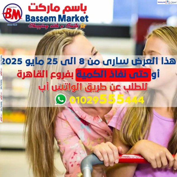 عروض باسم ماركت مصر الجديدة والرحاب من 8 حتى 25 مايو 2025 عروض الصيف
