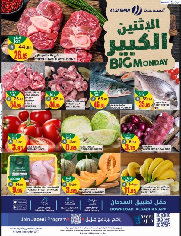 عروض السدحان السعودية اليوم الإثنين 12 مايو 2025 الإثنين الكبير