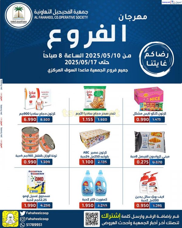 عروض جمعية الفحيحيل التعاونية من 10 حتى 17 مايو 2025 مهرجان الفروع
