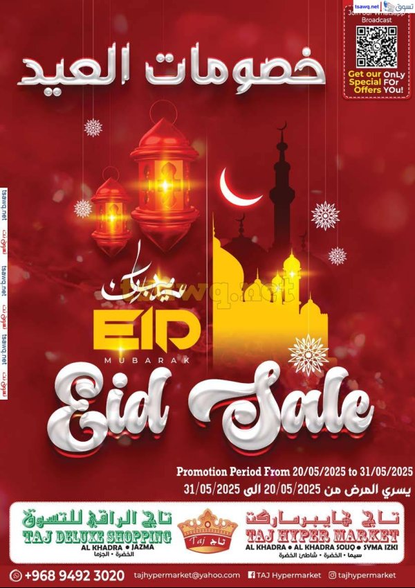 عروض تاج هايبر ماركت من 20 حتى 31 مايو 2025 خصومات العيد
