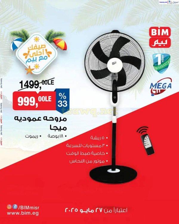 عروض بيم مصر من يوم الثلاثاء 27 مايو 2025 عروض الصيف