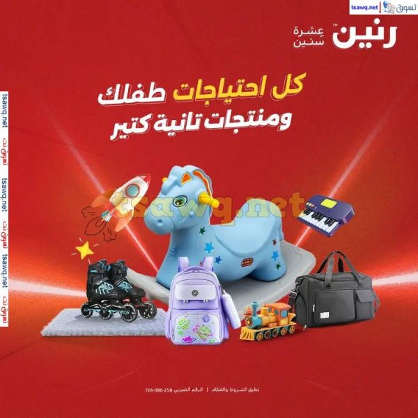 عروض رنين الثلاثاء والأربعاء من 20 حتى 21 مايو 2025 الشنط والألعاب