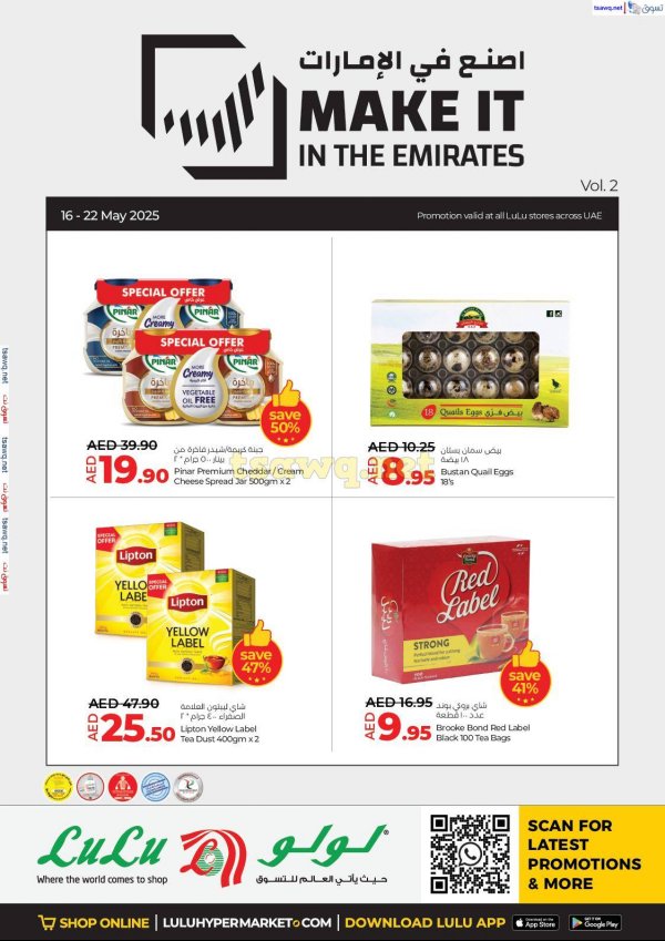 عروض لولو الإمارات من 16 حتى 22 مايو 2025 اصنع في الإمارات