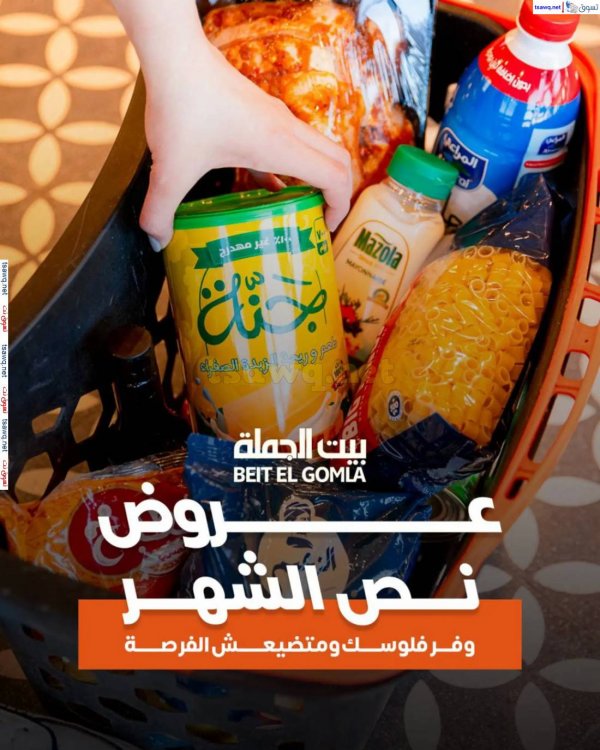 عروض بيت الجملة من 18 حتى 27 مايو 2025 عروض نصف الشهر