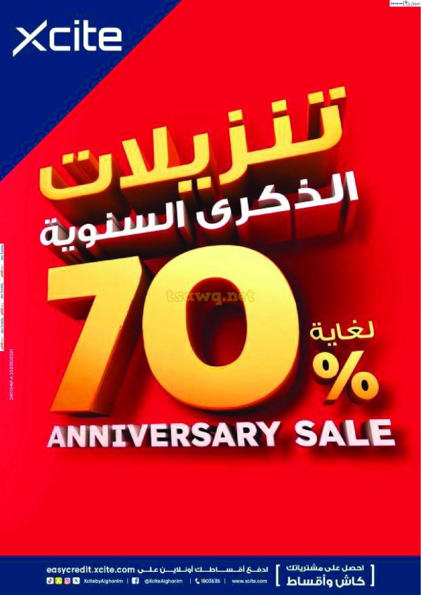 عروض إكسايت الغانم الكويت حتى 27 مايو 2025 تنزيلات الذكرى السنوية