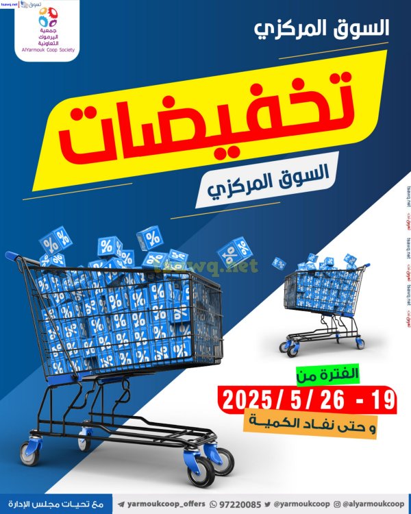 عروض جمعية اليرموك الكويت من 19 حتى 26 مايو 2025 السوق المركزى