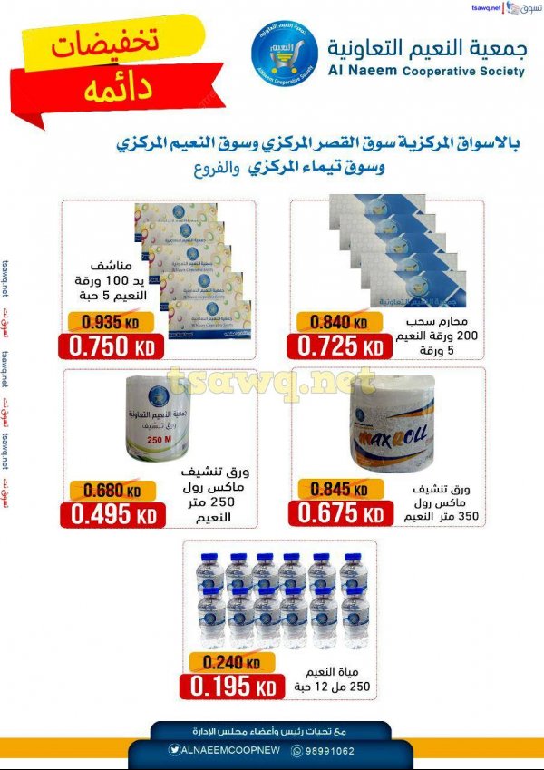 عروض جمعية النعيم التعاونية  من 20 مايو 2025 تخفيضات دائمه