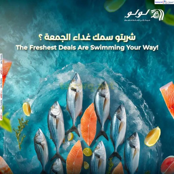 عروض لولو السعودية من 21 حتى 24 مايو 2025 المأكولات البحرية