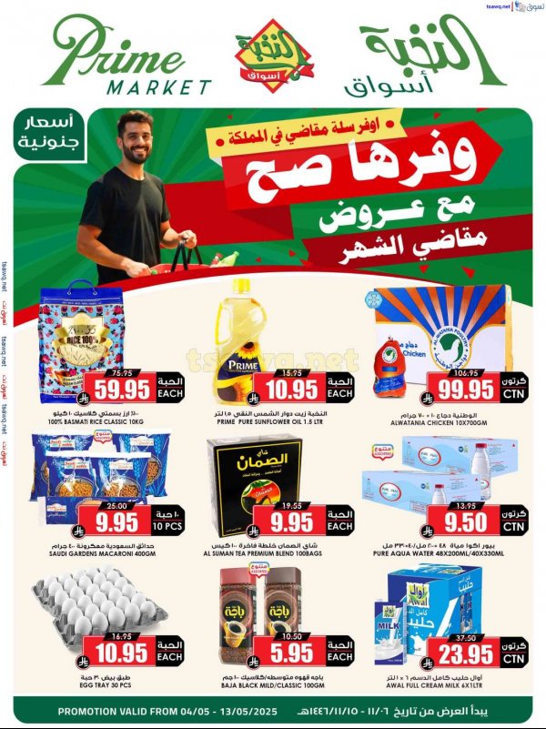 عروض أسواق النخبة السعودية حتى 13 مايو 2025 مقاضى الشهر