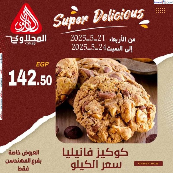 عروض المحلاوى ماركت فرع المهندسين من 21 حتى 24 مايو 2025 عروض المخبوزات