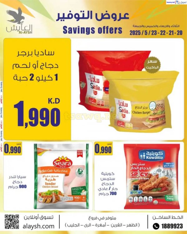عروض سوق العايش المركزى من 20 حتى 23 مايو 2025 عروض التوفير