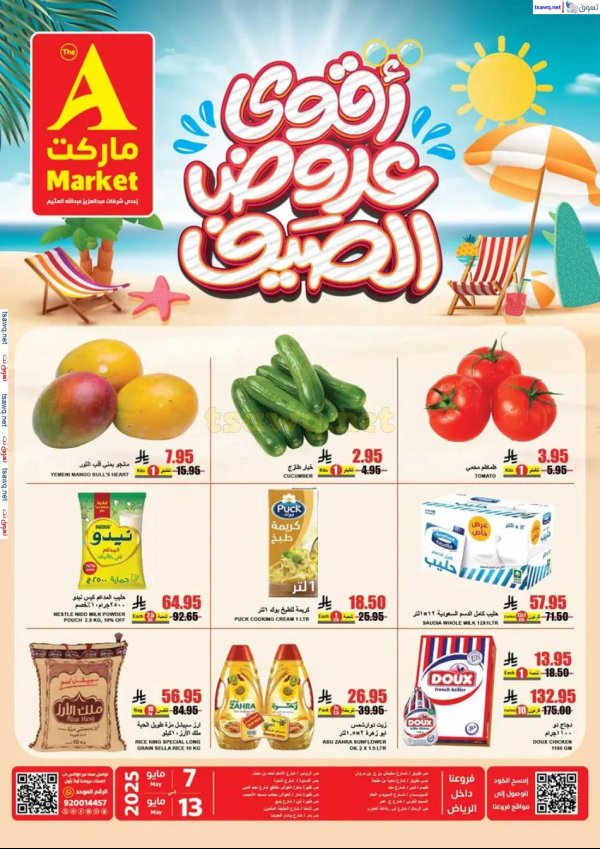 عروض ايه ماركت الرياض  من 7 حتى 13 مايو 2025 أقوى عروض الصيف