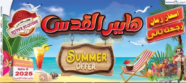 عروض هايبر القدس شبرا الخيمة من 5 مايو 2025 عروض الصيف