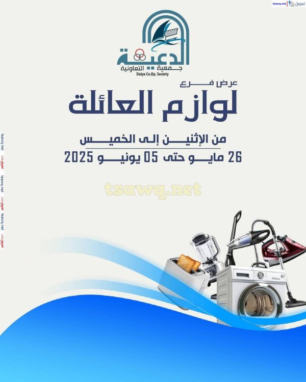 عروض جمعية الدعية التعاونية حتى 5 يونيو 2025 لوازم العائلة
