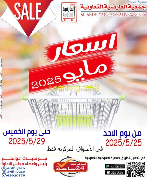 عروض جمعية العارضية التعاونية من 25 حتى 29 مايو 2025 اسعار مايو