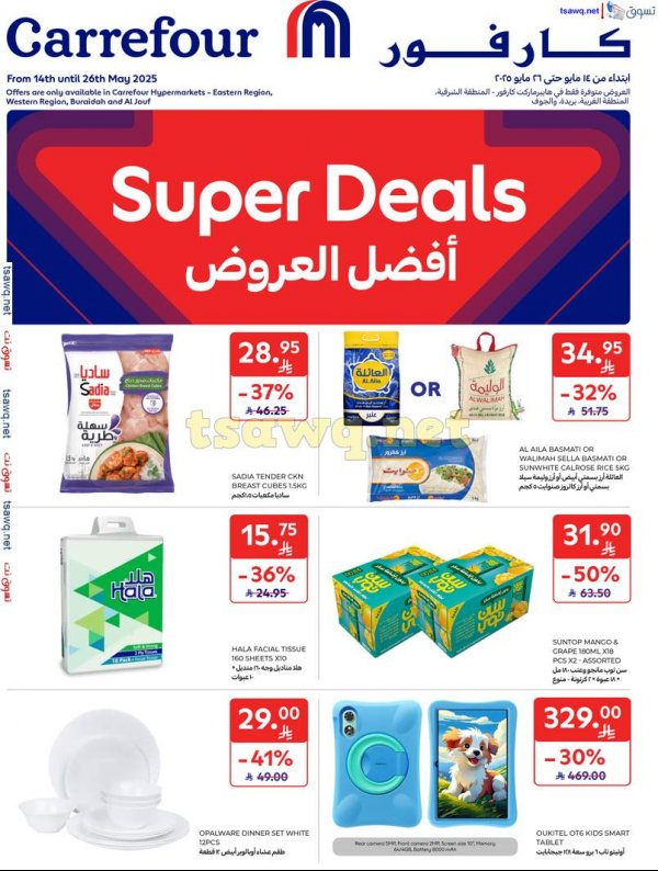 عروض كارفور السعودية من 14 حتى 26 مايو 2025 أفضل العروض