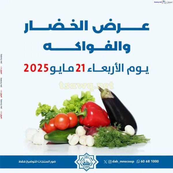 عروض جمعية الضاحية والمنصورية الأربعاء 21 مايو 2025 خضار وفاكهه