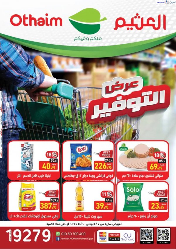 عروض أسواق العثيم مصر من 7 حتى 20 مايو 2025 عرض التوفير