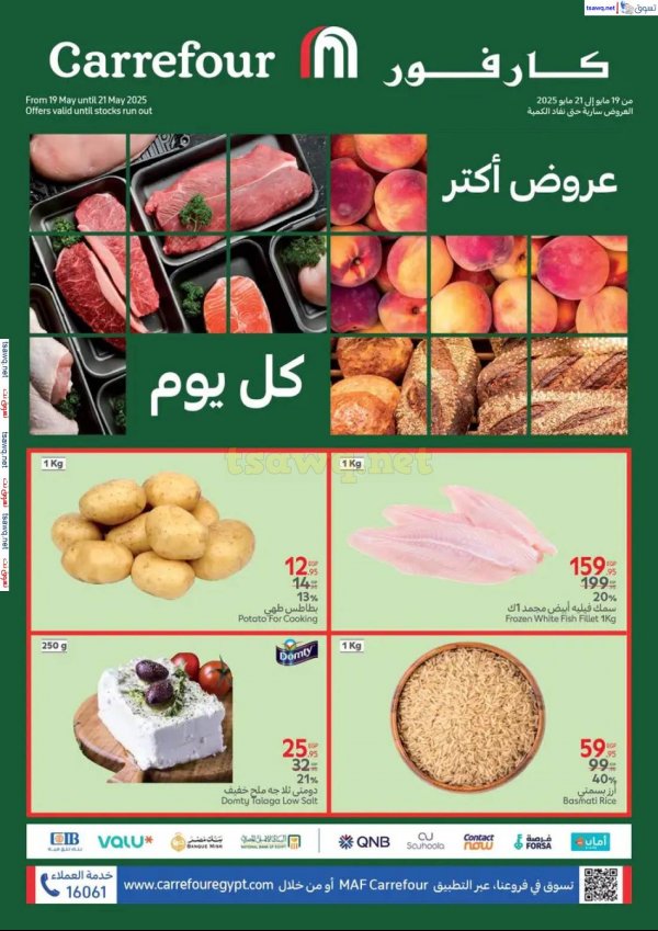 عروض كارفور مصر من 19 حتى 21 مايو 2025 عروض الفريش فود