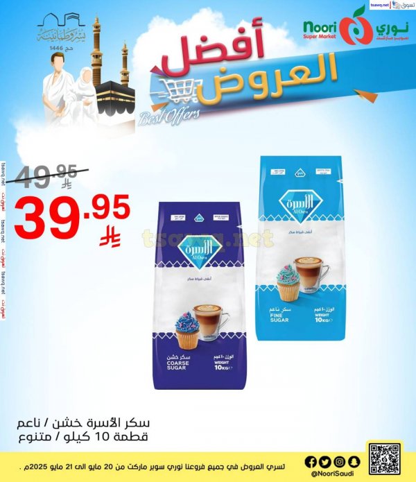 عروض نورى سوبر ماركت من 20 حتى 21 مايو 2025 أفضل عروض