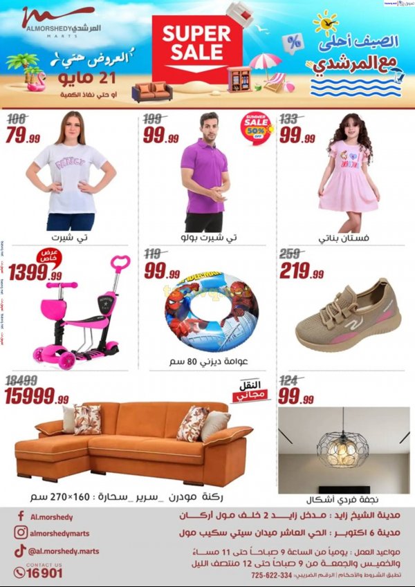 عروض أسواق المرشدى 6 أكتوبر من 15 حتى 21 مايو 2025 عروض الصيف