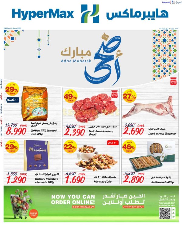 عروض هايبر ماكس عمان حتى 9 يونيو 2025 أضحى مبارك