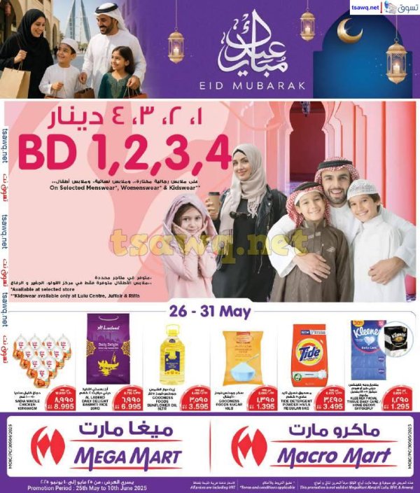 عروض ميغا وماكرو مارت من 25 مايو حتى 10 يونيو 2025 عيد مبارك