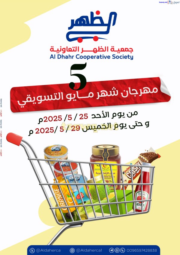 عروض جمعية ضاحية الظهر الكويت من 25 حتى 29 مايو 2025 مهرجان مايو