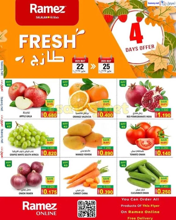 عروض رامز صلالة عمان من 22 حتى 25 مايو 2025 عروض الطازج